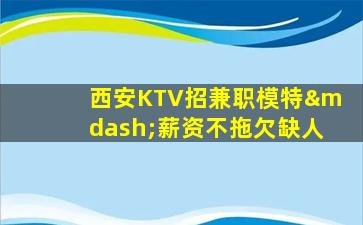 十堰夜总会招聘